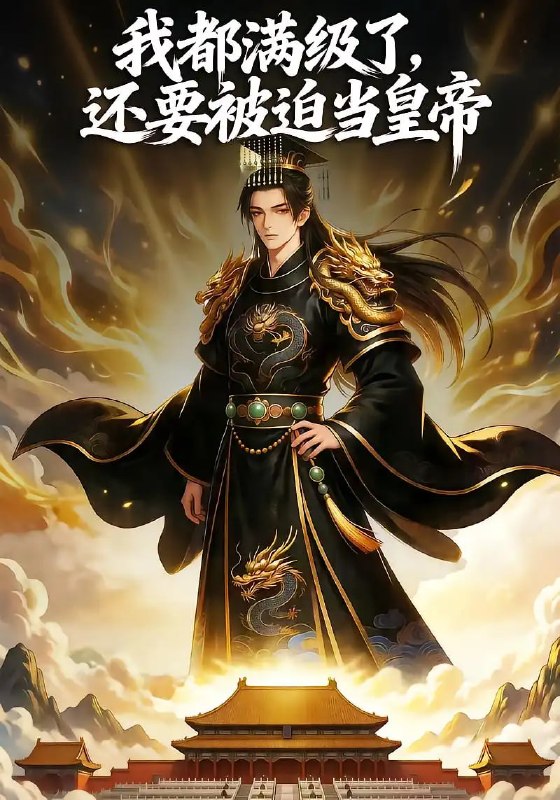 我都满级了，还要被迫当皇帝（70 集）