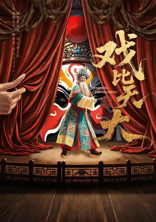 戏比天大（32 集）邱浩轩 & 田恬