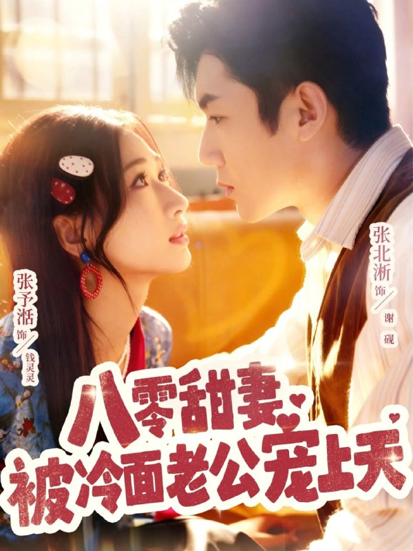 八零甜妻被冷面老公宠上天（62集）张北淅＆张予湉|短剧