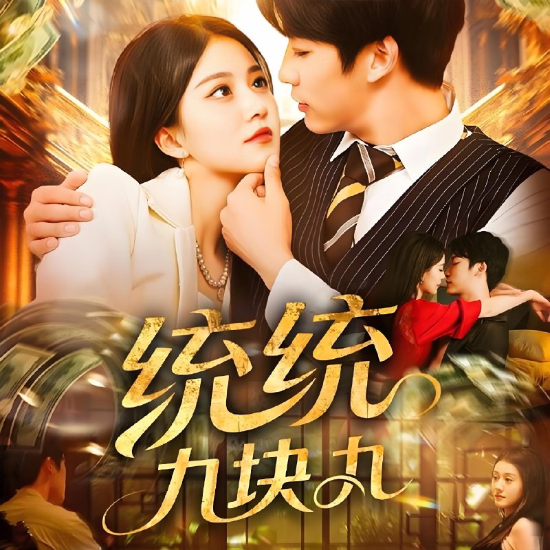 统统九块九 (106集) 屈婉琼&王泊渊 | 短剧