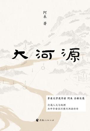 大河源 [小说文学]