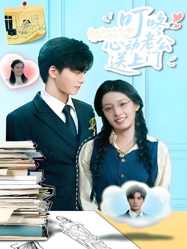 叮咚心动老公送上门 (67集) 韩佳芯&汤震 | 短剧