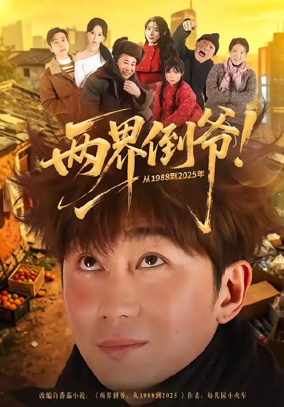 两界倒爷！从1988到2025 年（96 集）史元庭 ＆ 龙宇婧