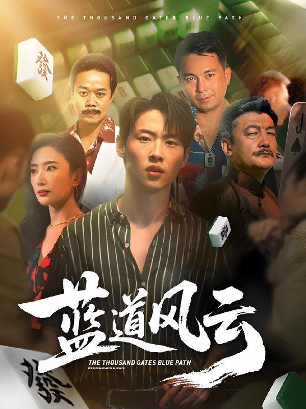 蓝道风云 (66集) 可凡 (刘思伶) | 短剧