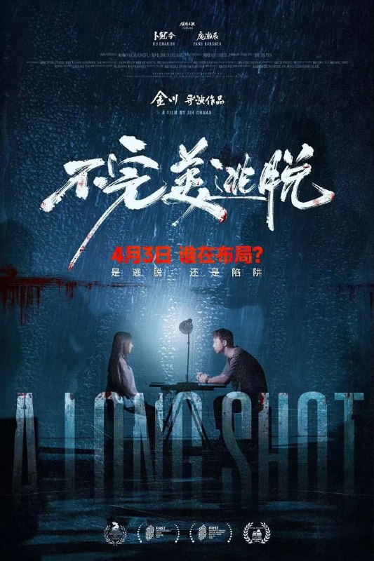 不完美逃脱（2024）【4K.EDR.高码率】【杜比DDP5.1】【内嵌简英】【剧情/悬疑/惊悚】