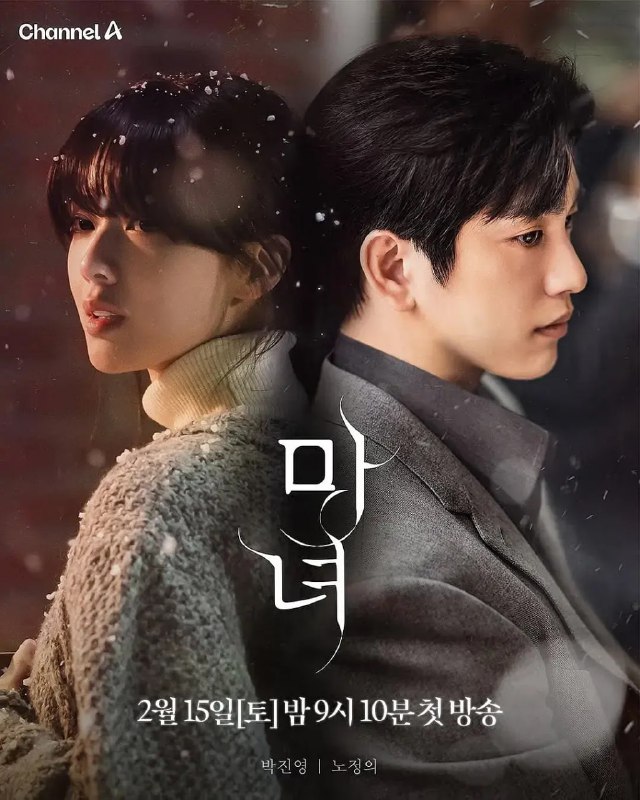 魔女 (2025) 【全集】【1080P】【 内封简繁中文字幕】【朴珍荣/卢正义】