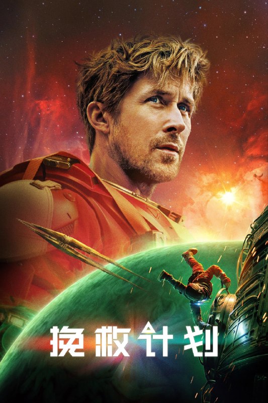 挽救计划(2026)【4K.DV.HDR&HDR10+】【高码率】【内封简繁英双语特效字幕】【科幻/惊悚】