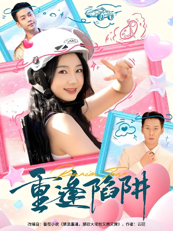 重逢陷阱 (78集) 王炳翔&张紫菡 | 短剧