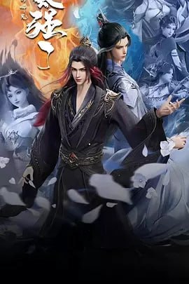 我的师兄太强了 [2025] [更至32集] 动漫 国漫
