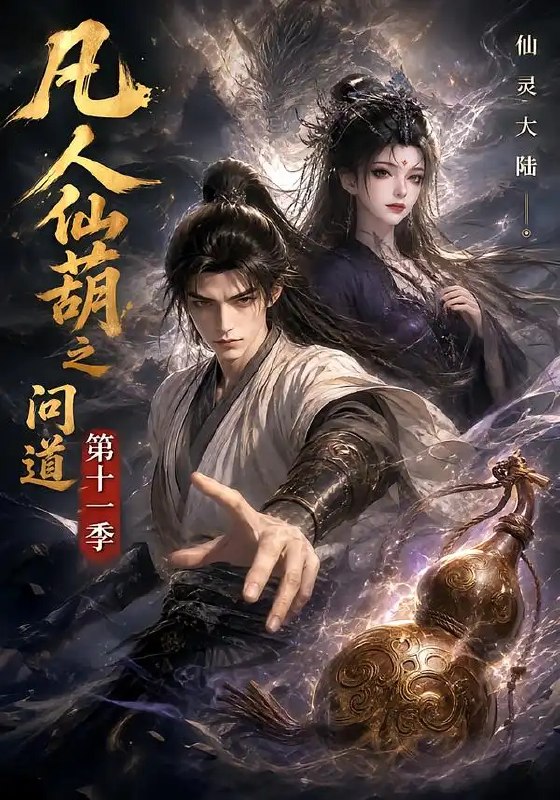 凡人仙葫之问道第十一季（361集）AI短剧