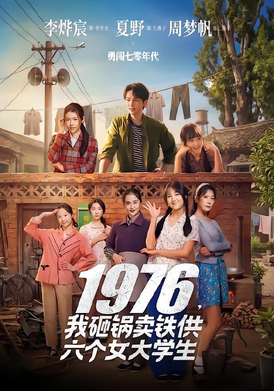 1976，我砸锅卖铁供六个女大学生（73集）李烨宸&夏野&周|短剧
