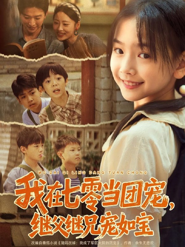 我在七零当团宠继父继兄宠如宝 (71集) 张云庆&李昱蓉 | 短剧