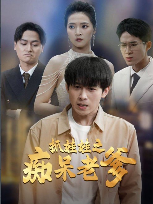 抓娃娃之痴呆老爹(59集)【短剧】