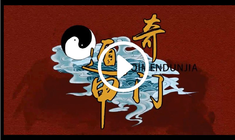 三诚老师-奇门遁甲105集