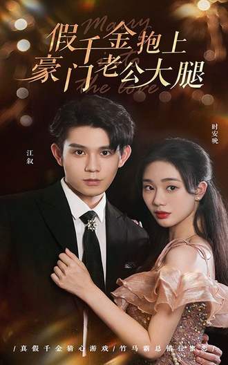 假千金抱上豪门老公大腿(96集) [甜宠]【短剧】