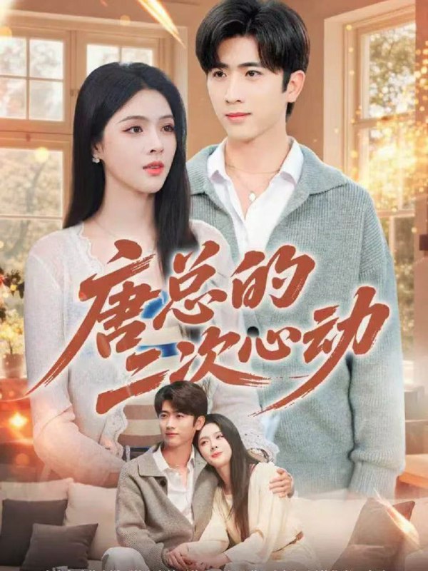 唐总的二次心动 (80集) 余戬&刘彦君 | 短剧