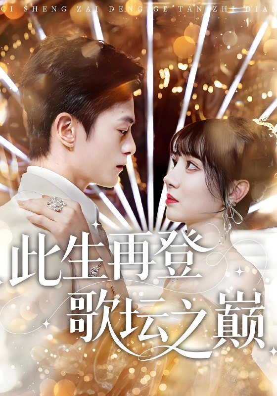 此生再登歌坛之巅 (100集) 楚凤鸣&周也棠 | 短剧