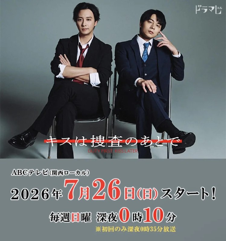 亲吻要在搜查后 キスは捜査のあとで (2026) 【更新至02集】【1080p】【日语中字】【BL日剧】