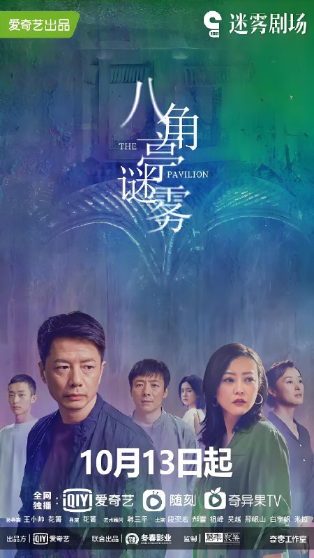 八角亭谜雾 (12集) 段奕宏&郝蕾 | 国产剧