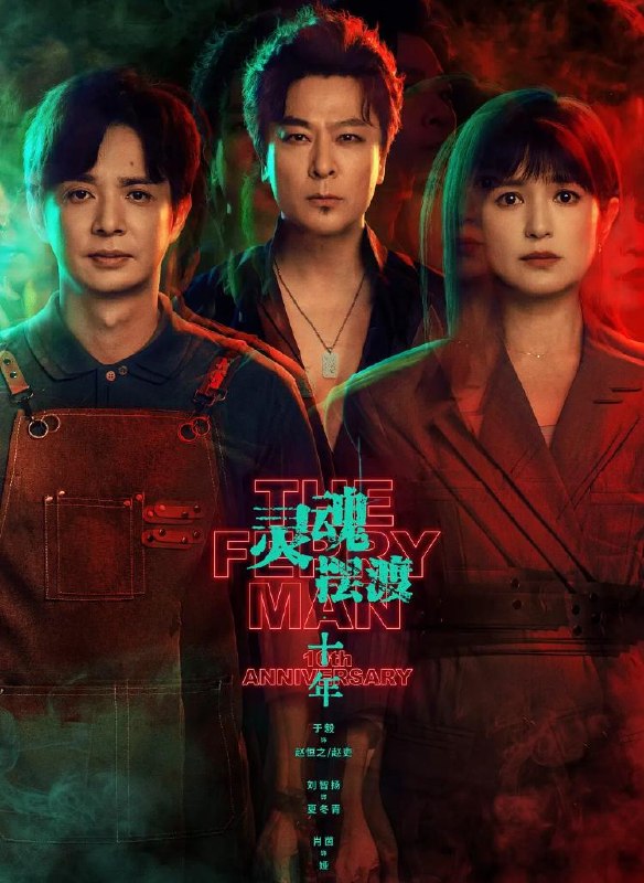 灵魂摆渡·十年&灵魂摆渡5 (2026) 首播6集
