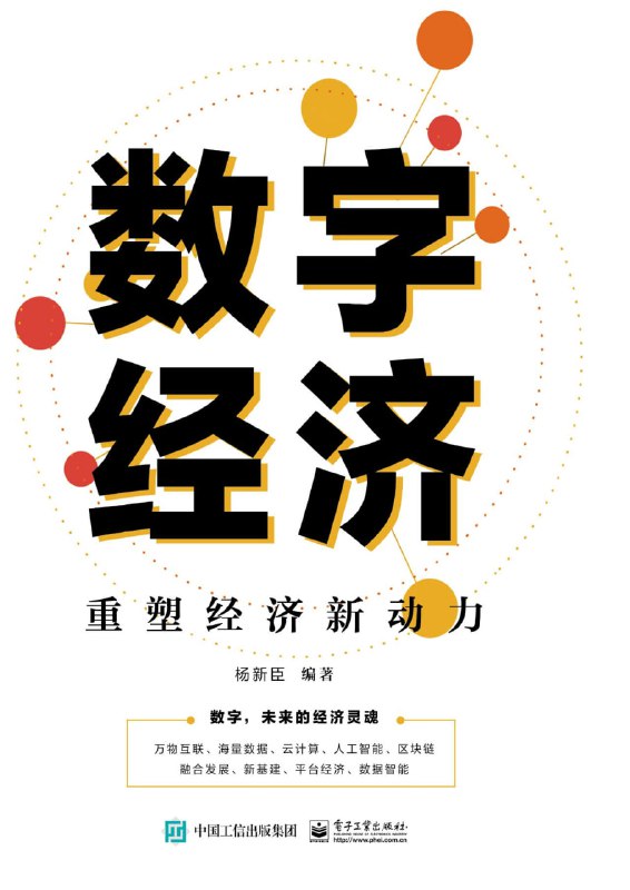 数字经济：重塑经济新动力 [经营管理]