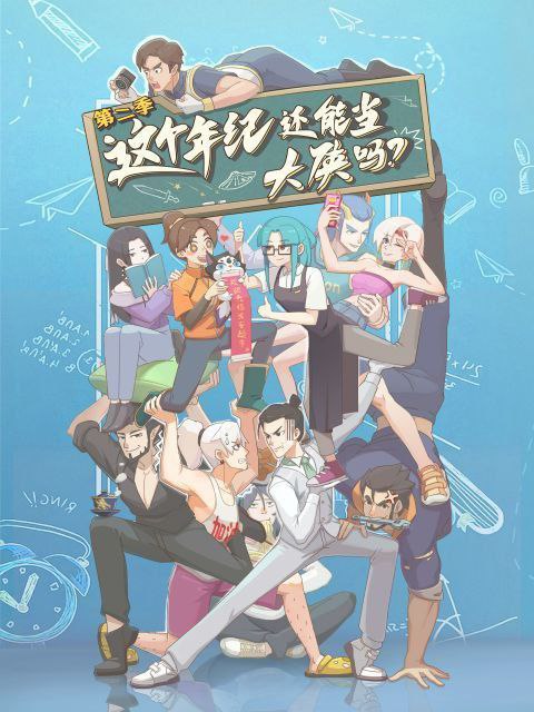 这个年纪还能当大侠吗 第二季 (2025) 更至05集 [国漫][1080P][H265]