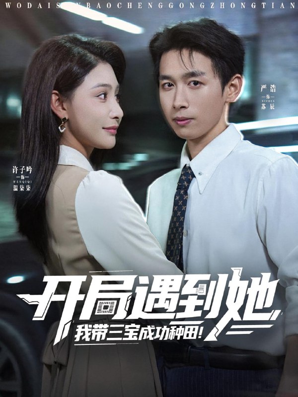 开局遇到她我带三宝成功种田（81集）许子吟&严浩