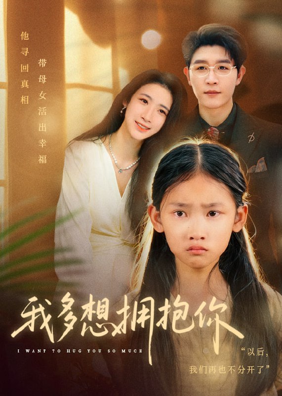 我多想拥抱你（51集）王裕博&黄乐乐|短剧