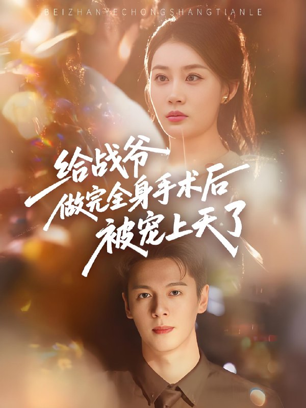 给战爷做完全身手术后被宠上天了 (75集) | 短剧