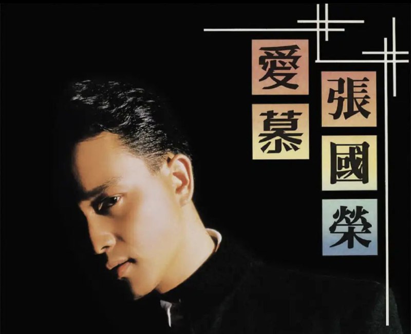 张国荣 - 2016年SACD系列 - 爱慕 DSD DSF