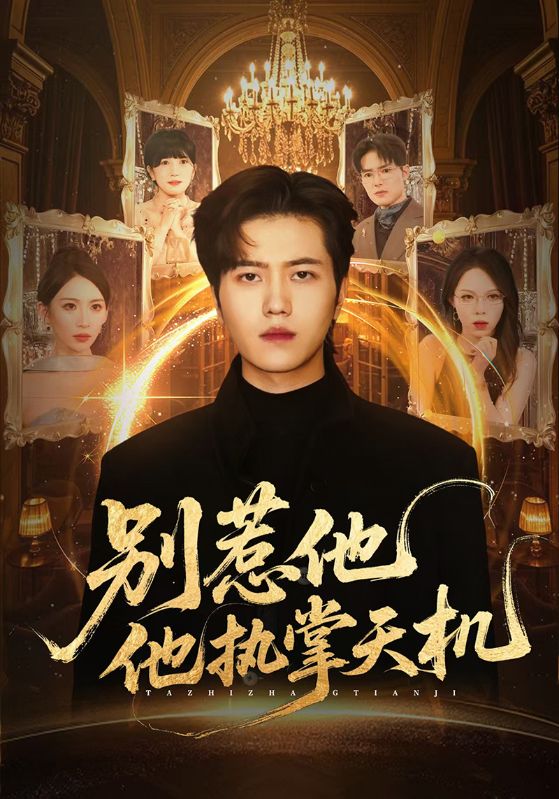 别惹他他执掌天机（60集）胡曦&姜腾|短剧