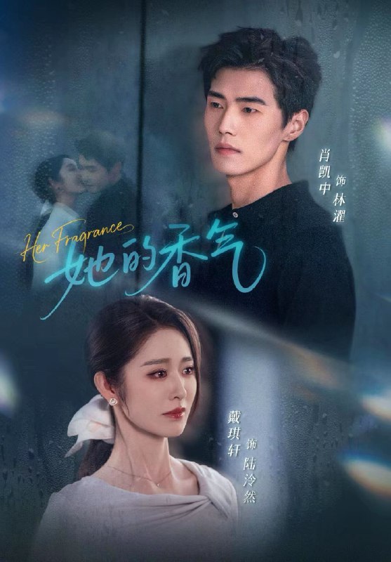 她的香气 (62集) 肖凯中&戴琪轩 | 短剧