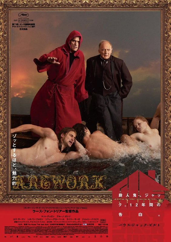 此房是我造 The House That Jack Built (2018)