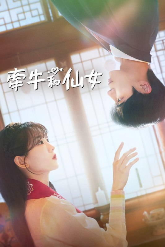牵牛和仙女(2025)韩语中字 更新至E03