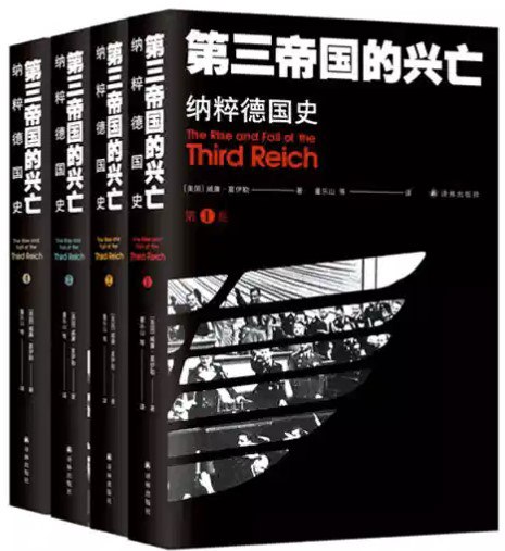 第三帝国的兴亡纳粹德国史（全4册） [历史传记]