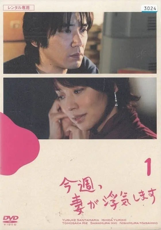 老婆这周要出墙 今週、妻が浮気します (2007)