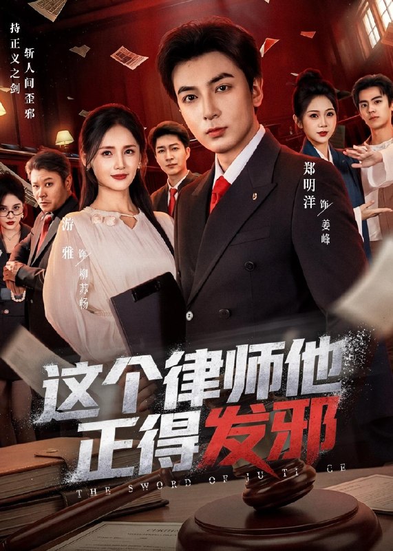 这个律师他正得发邪 (66集) 郑明洋&李雨桐&游雅 | 短剧