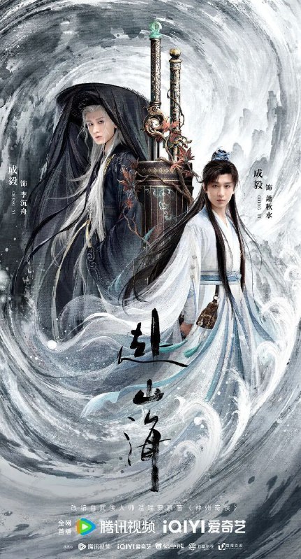 赴山海 神州奇侠（2025）【4K.臻彩MAX】【60帧率版】【内封简中】【更30集】【武侠/古装】【成毅/古力娜扎】