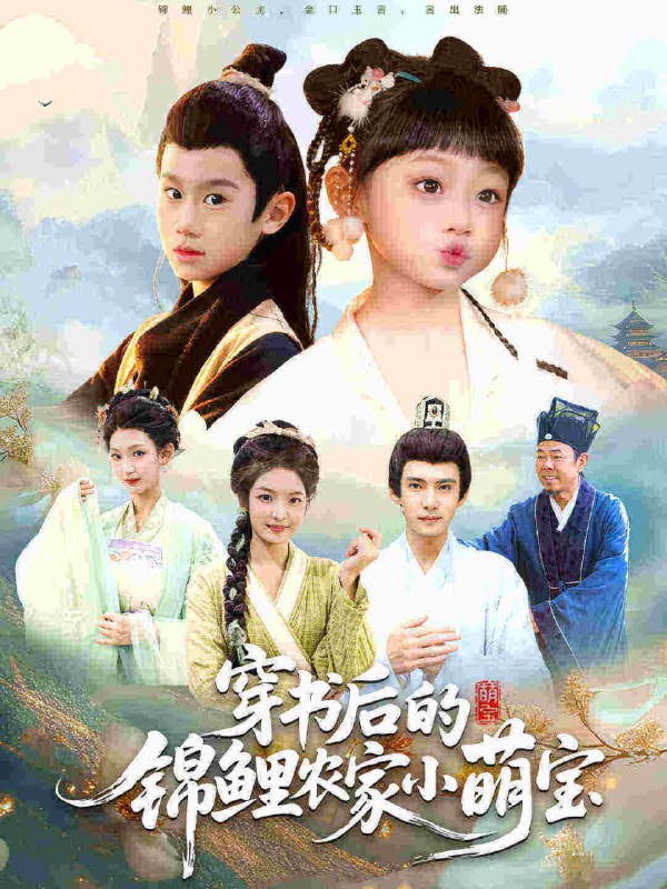 穿书后的锦鲤农家小萌宝（108集）小汤圆&臧晟博|短剧