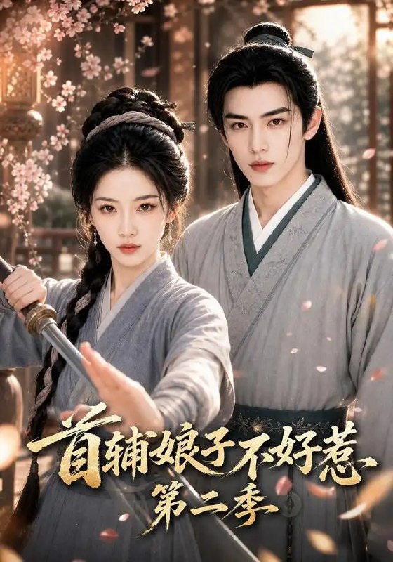 首辅娘子不好惹第二季（176集） AI短剧
