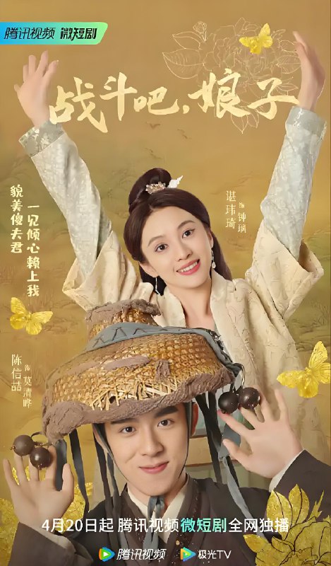 战斗吧娘子 (24集) 陈信喆&刘育同 | 微剧