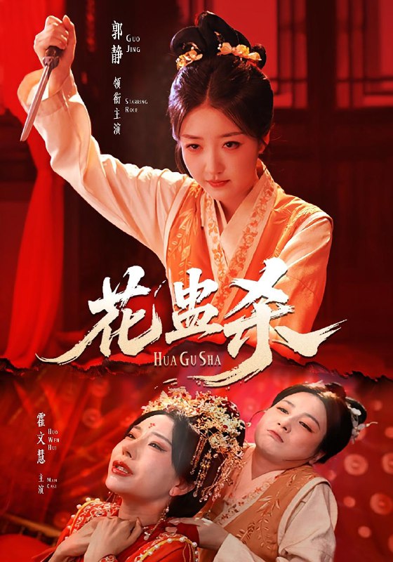花蛊杀（62集）郭静＆霍文慧