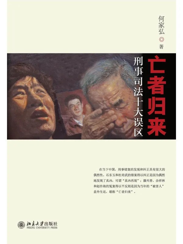 亡者归来刑事司法十大误区