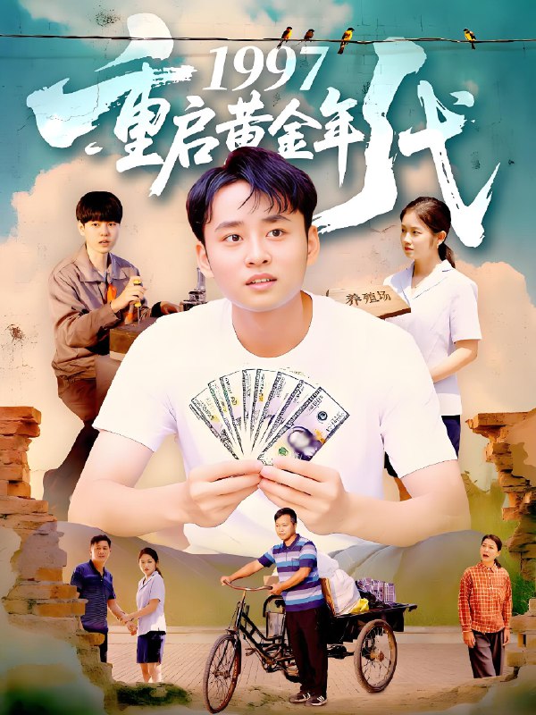 1997重启黄金年代 (100集) 杨振玲&卢东鹏 | 短剧