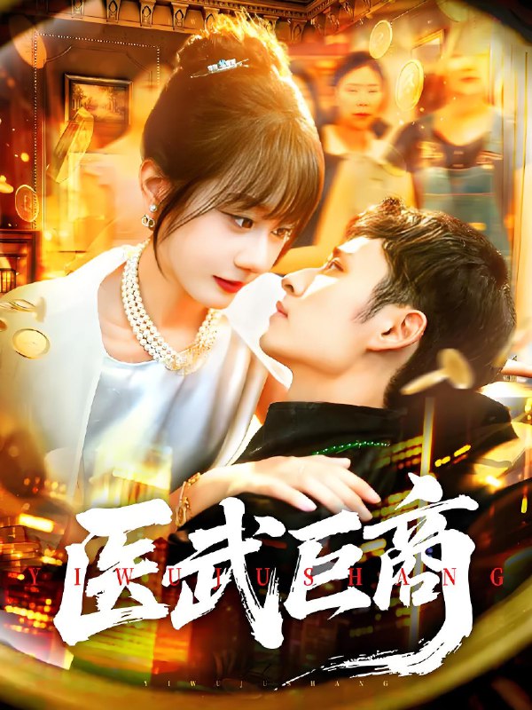 医武巨商 (98集) 卢艺煊&马溪元 | 短剧