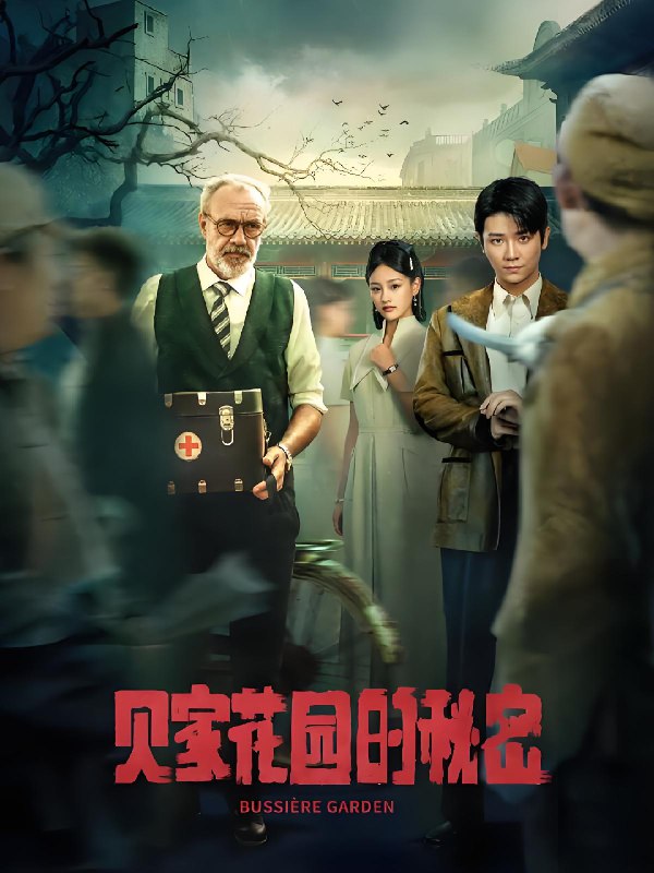 贝家花园的秘密 (36集) | 短剧