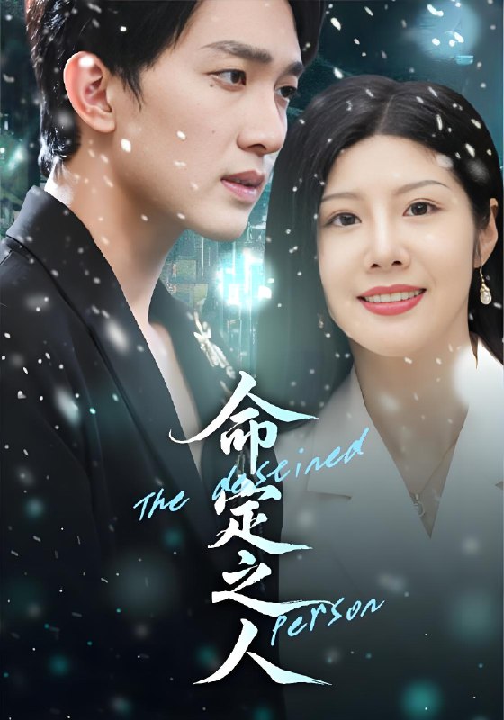 命定之人 (56集) 汪天予&项宇航 | 短剧