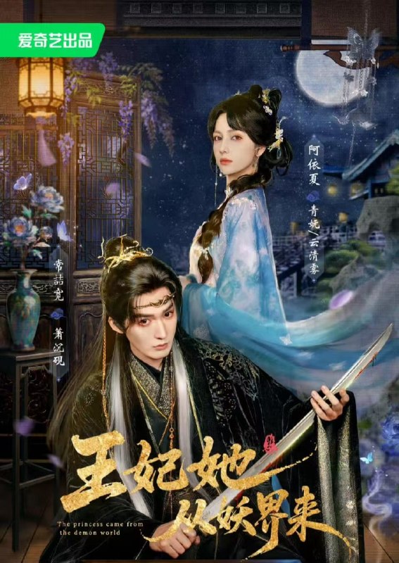 王妃她从妖界来（67集）常喆宽&阿依夏（1080P）|短剧