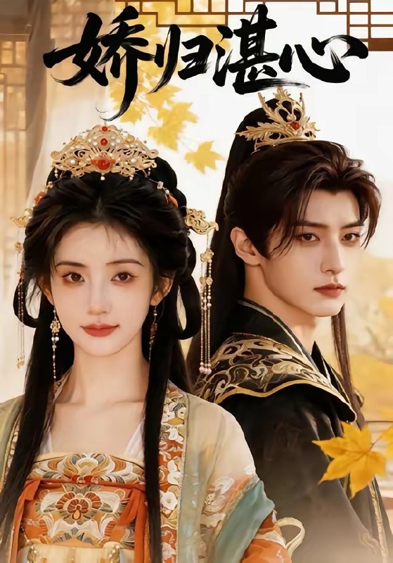 娇归湛心 (48集) | 短剧