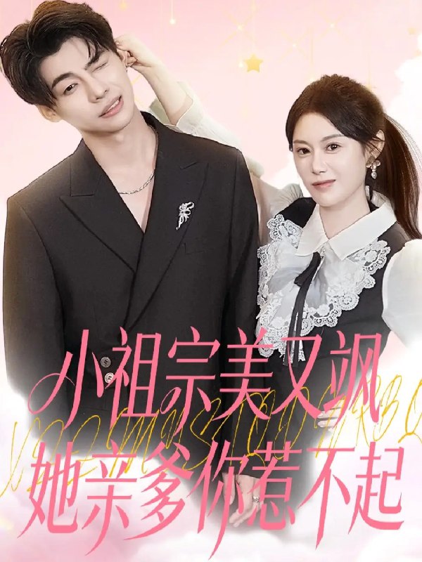 小祖宗美又飒她亲爹你惹不起 (80集) 刘倩彤 | 短剧